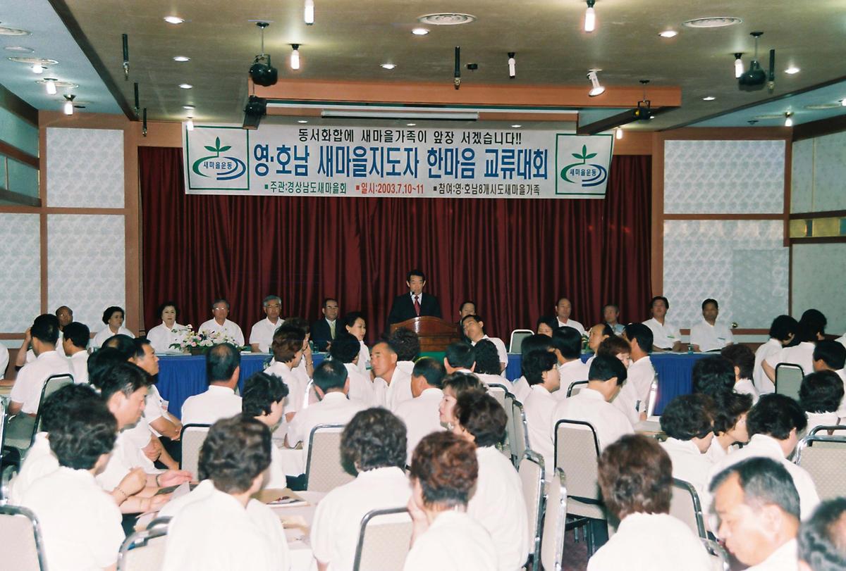 영.호남 새마을지도자 한마음 교류대회
