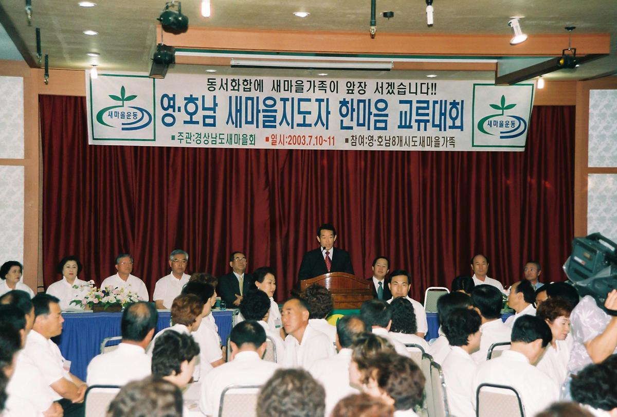 영.호남 새마을지도자 한마음 교류대회