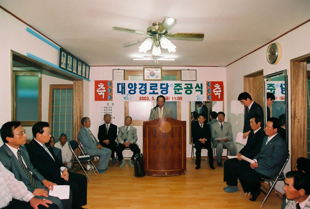 대양경로당 준공식
