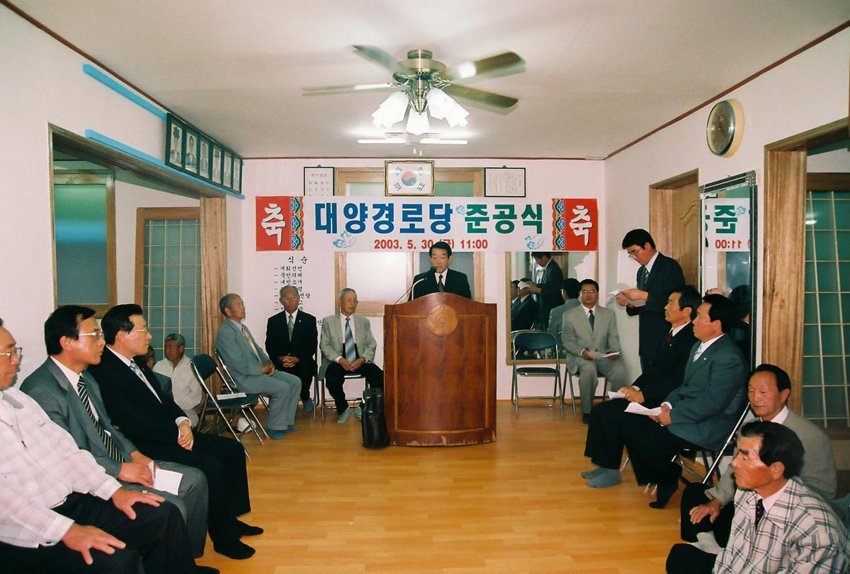 대양경로당 준공식