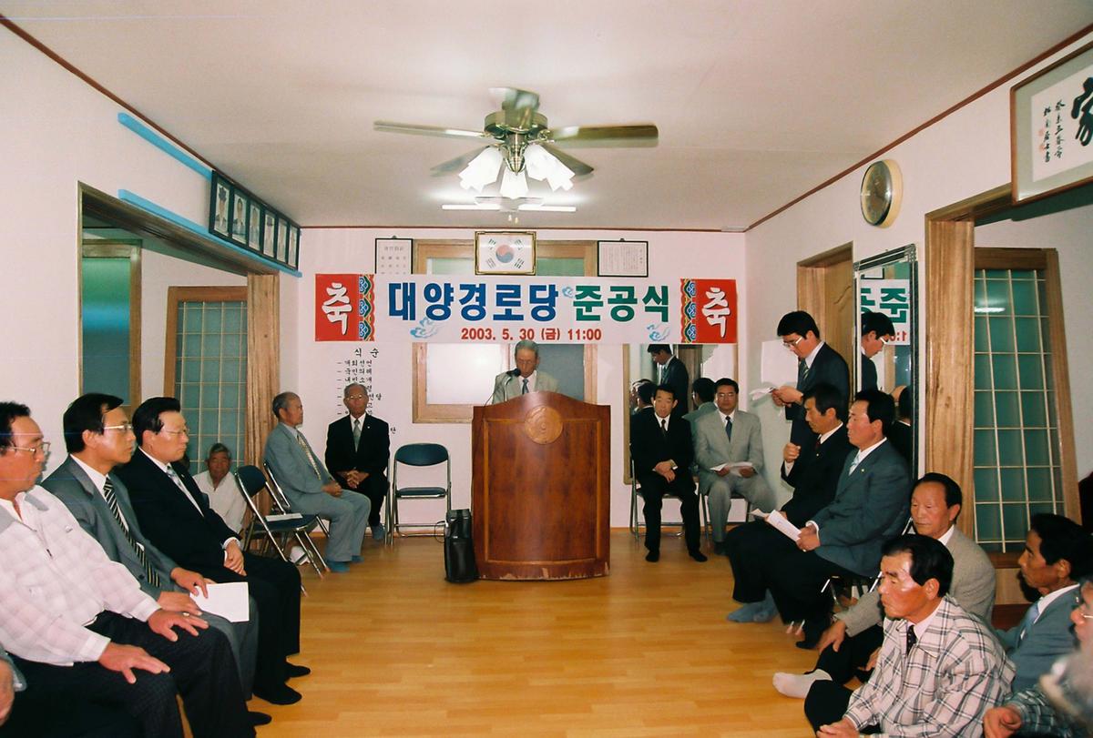 대양경로당 준공식