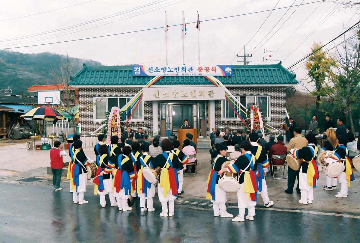 신소양노인회관 준공식