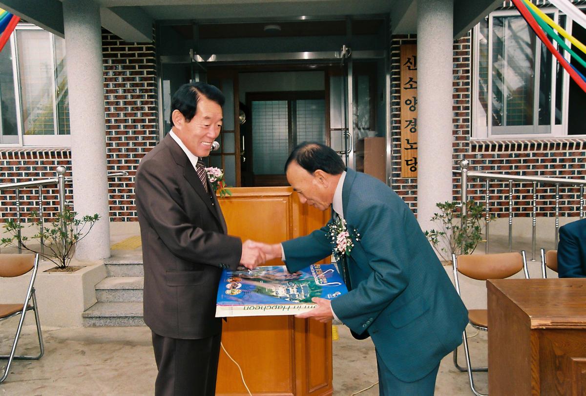 신소양노인회관 준공식