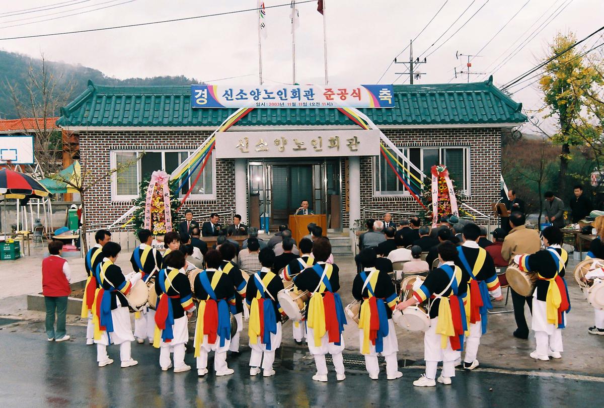신소양노인회관 준공식