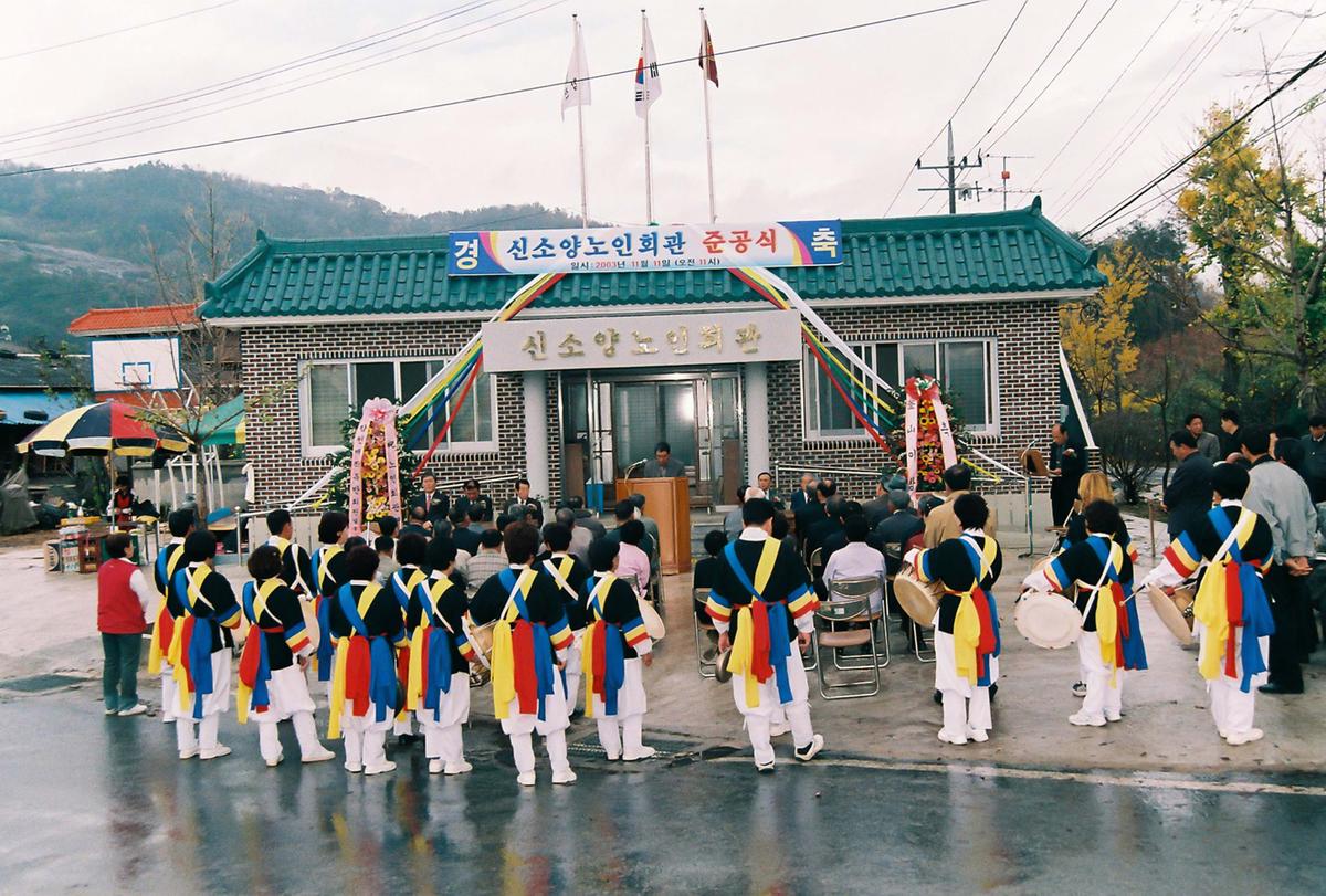 신소양노인회관 준공식