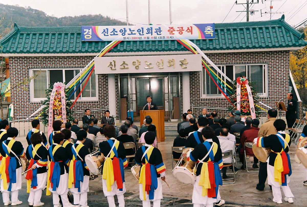 신소양노인회관 준공식