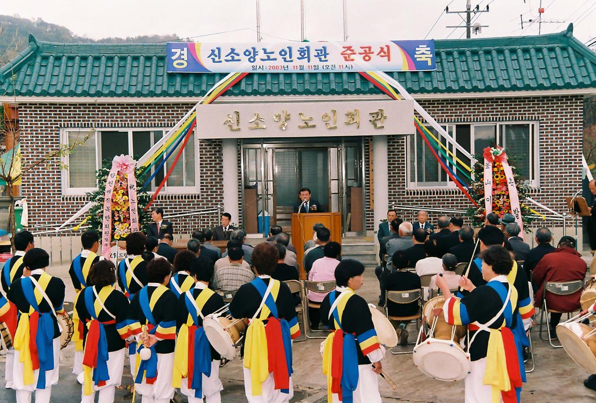 신소양노인회관 준공식