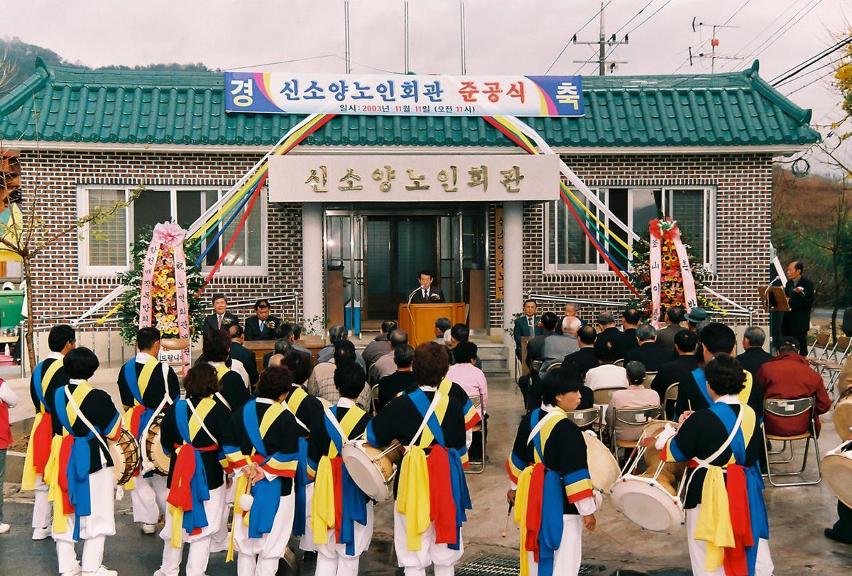 신소양노인회관 준공식