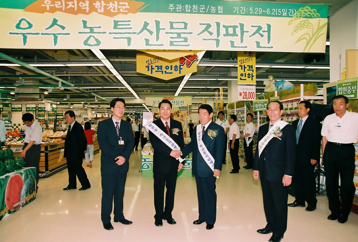 우리지역 합천군 우수 농특산물 직판전
