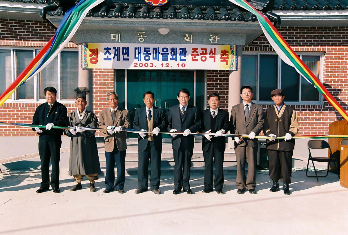 초계면 대동마을회관 준공식