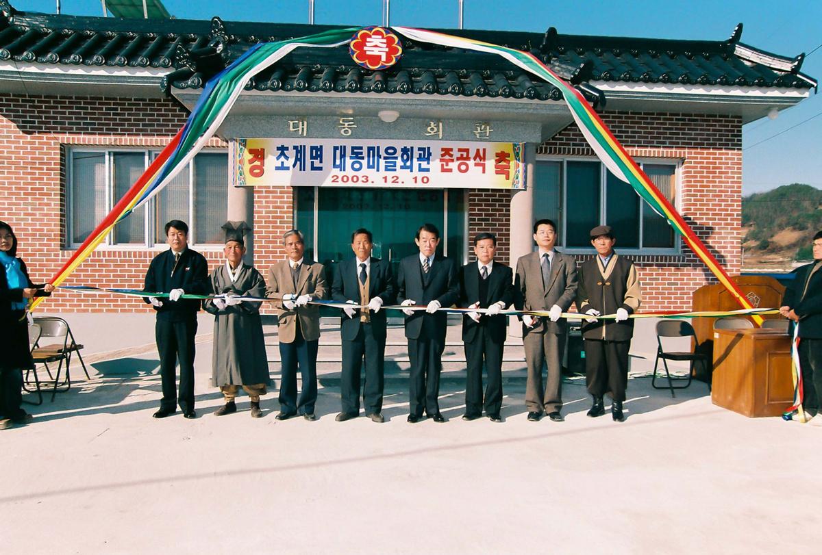 초계면 대동마을회관 준공식