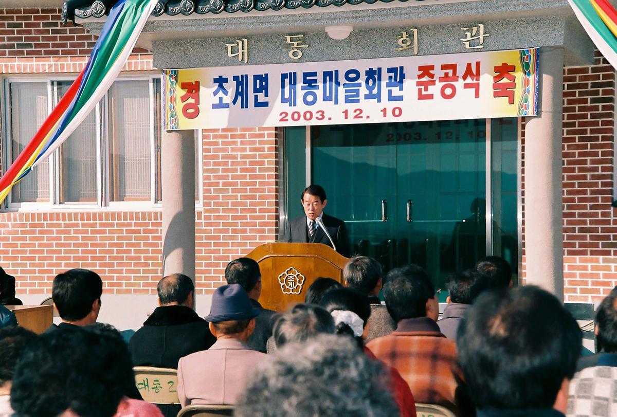 초계면 대동마을회관 준공식