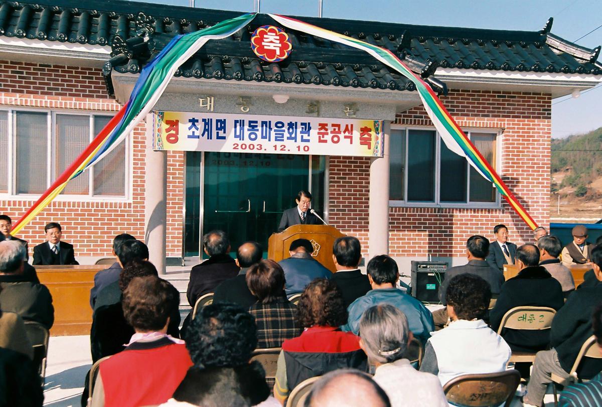 초계면 대동마을회관 준공식