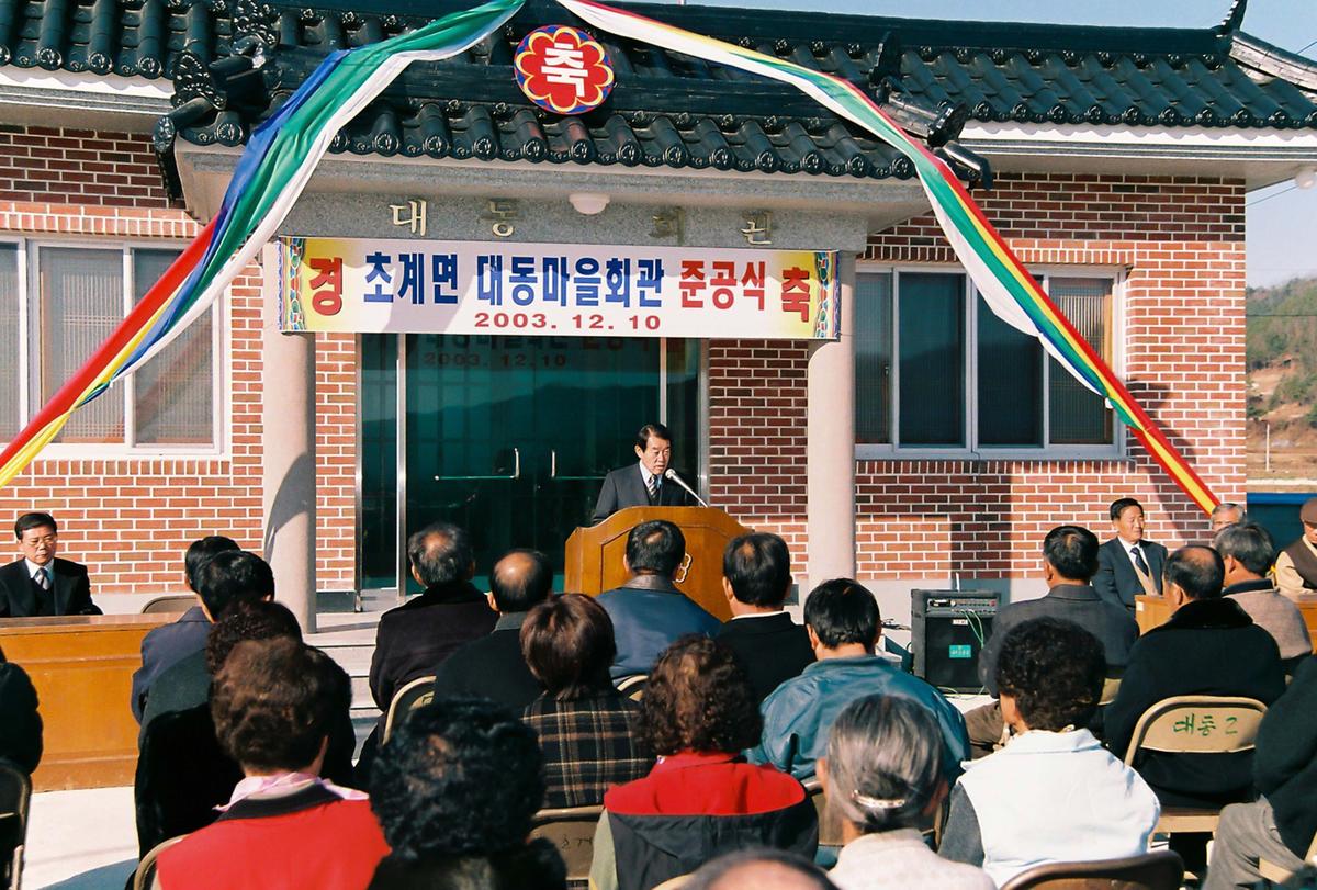 초계면 대동마을회관 준공식