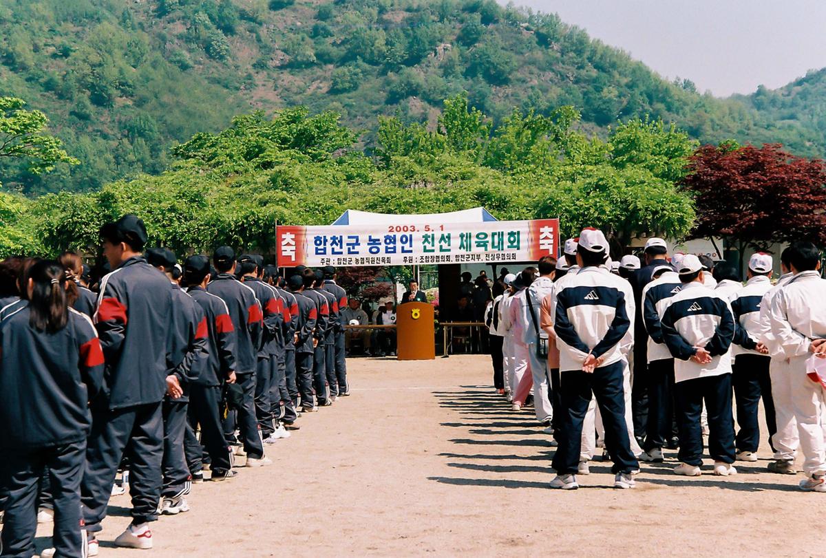 합천군 농협인 친선 체육대회