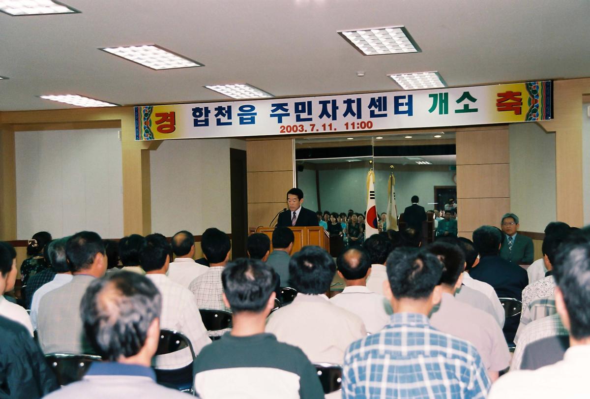 합천읍 주민자치센터 개소