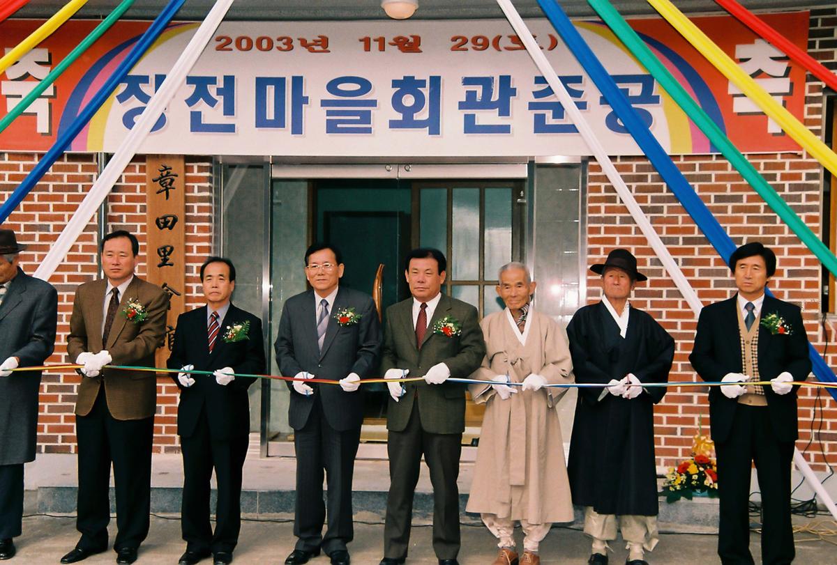 장전마을회관준공