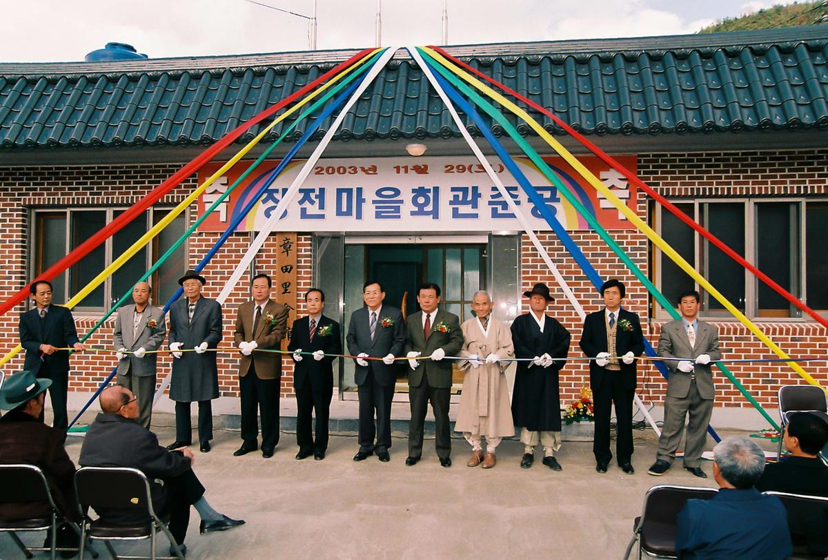 장전마을회관준공