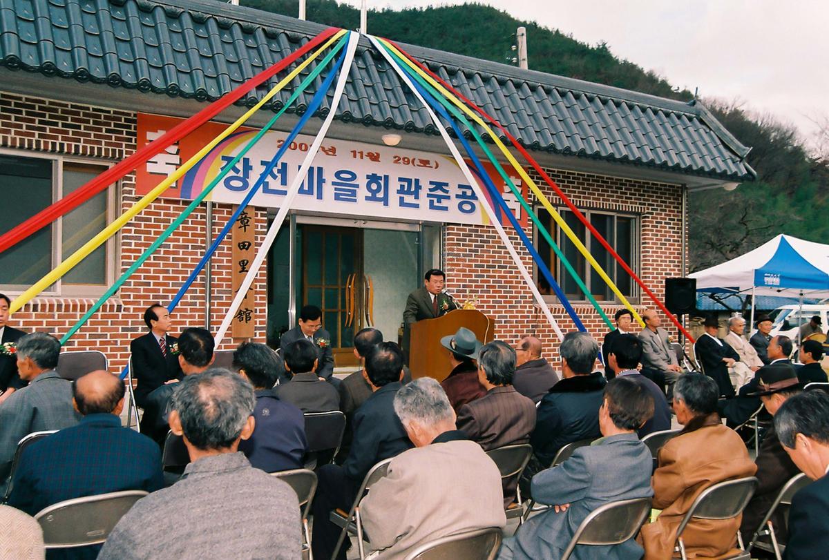 장전마을회관준공