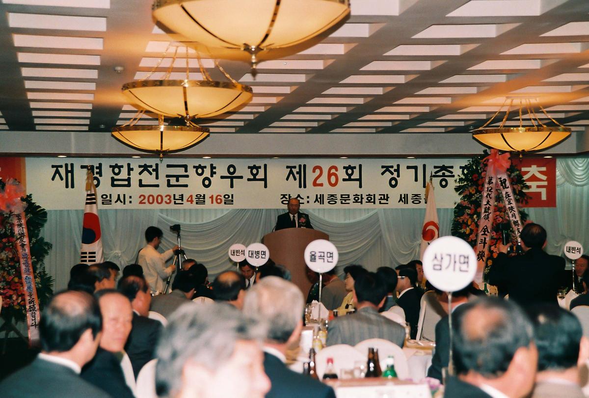 재경합천군향우회 제26회 정기총회