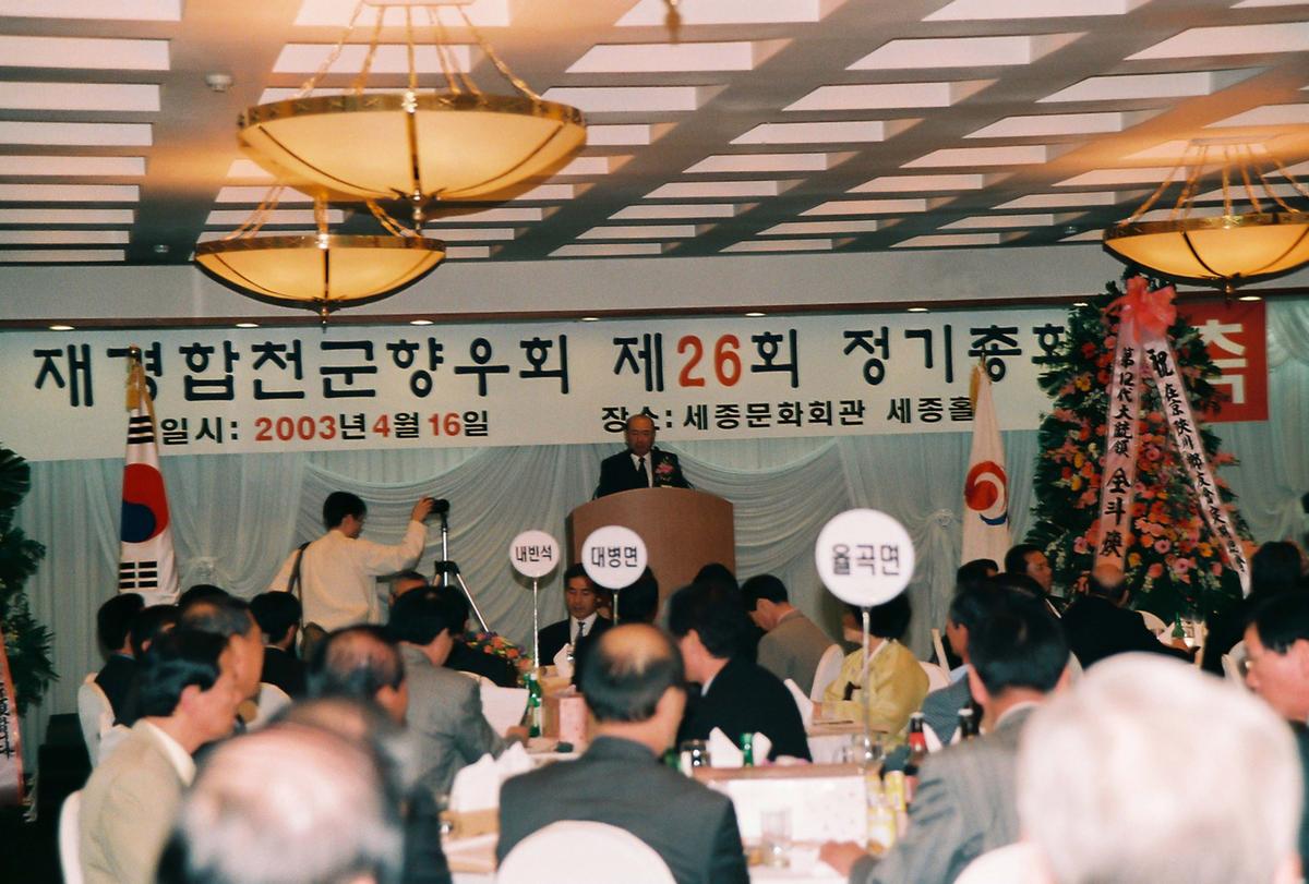 재경합천군향우회 제26회 정기총회