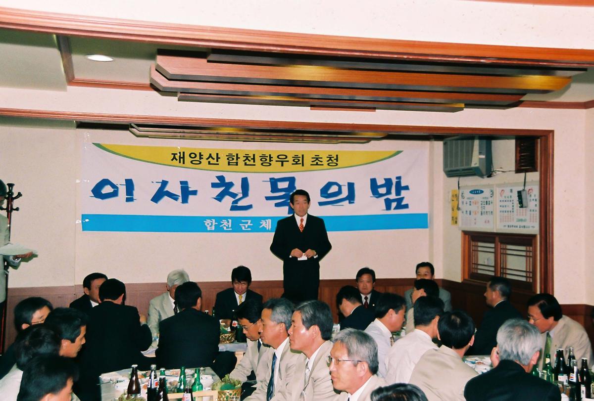 재양산 합천향우회 초청 이사친목의 밤