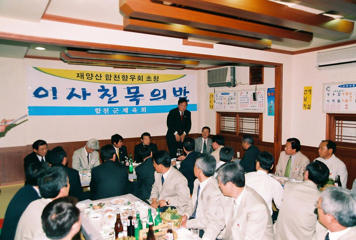 재양산 합천향우회 초청 이사친목의 밤