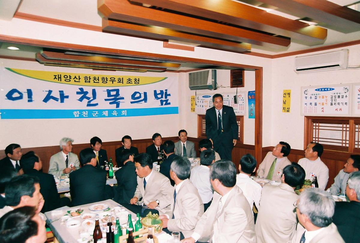 재양산 합천향우회 초청 이사친목의 밤
