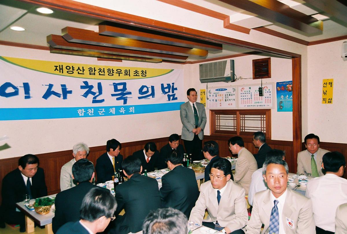 재양산 합천향우회 초청 이사친목의 밤