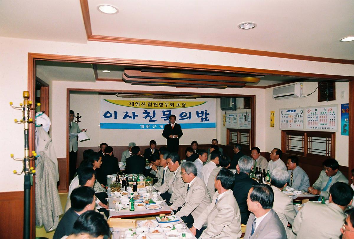 재양산 합천향우회 초청 이사친목의 밤