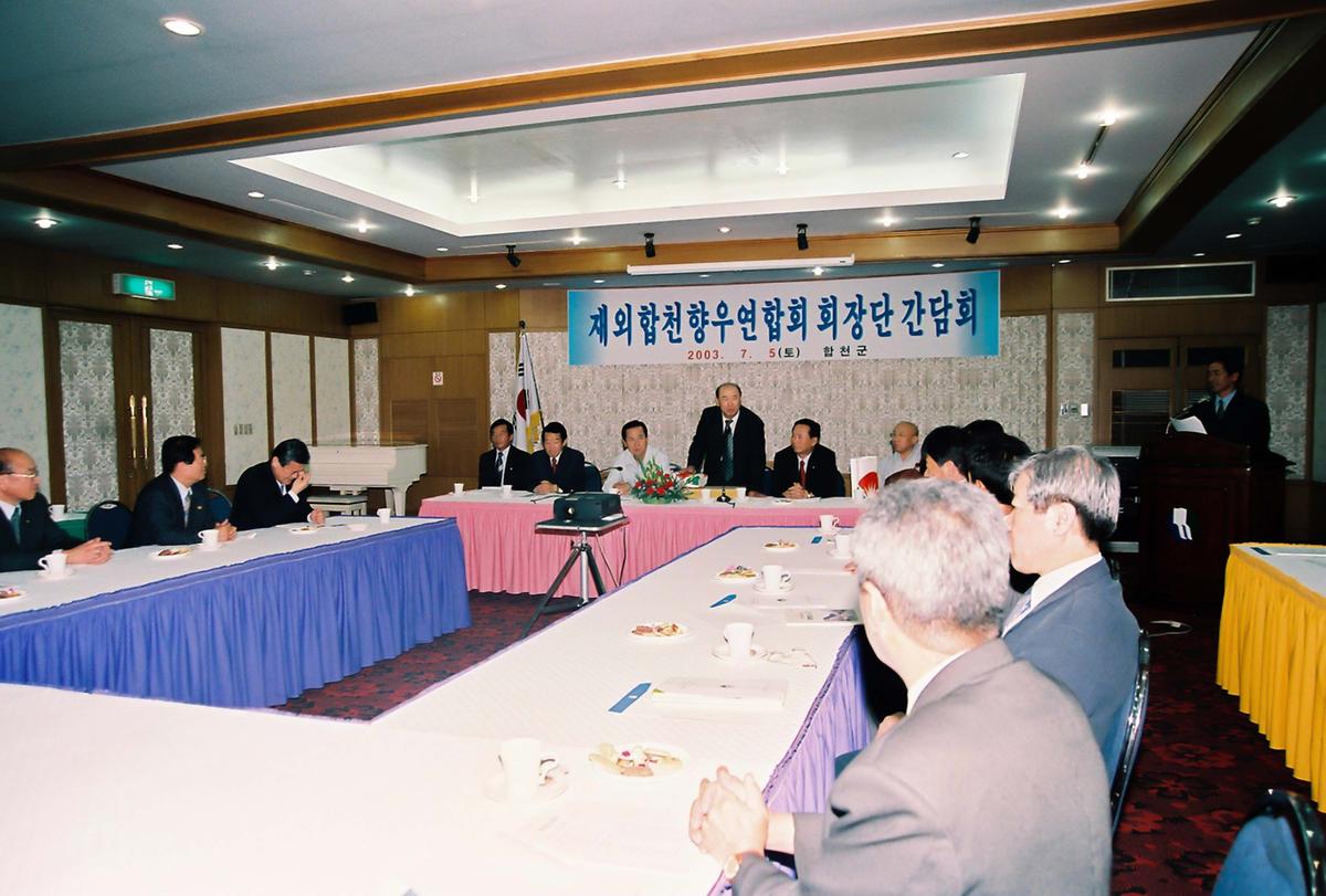 재외합천향우연합회 회장단 간담회