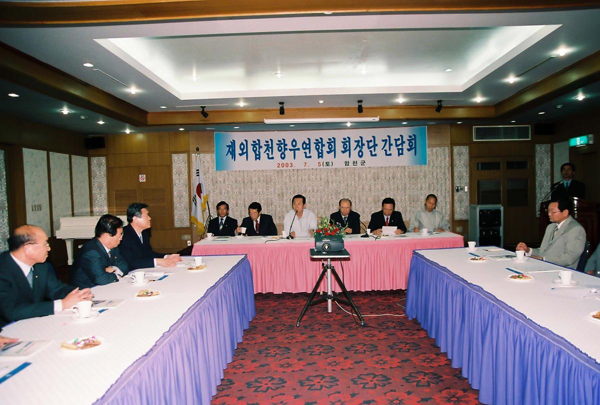 재외합천향우연합회 회장단 간담회