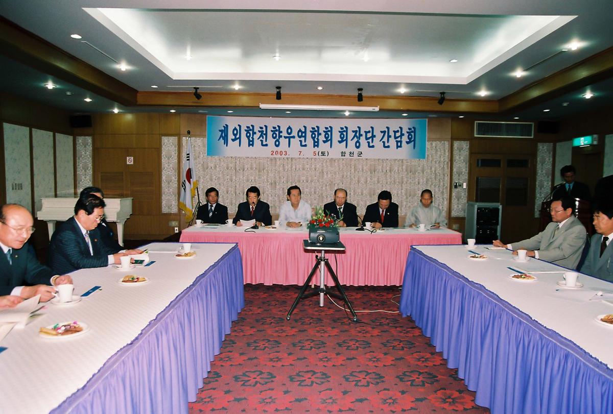 재외합천향우연합회 회장단 간담회