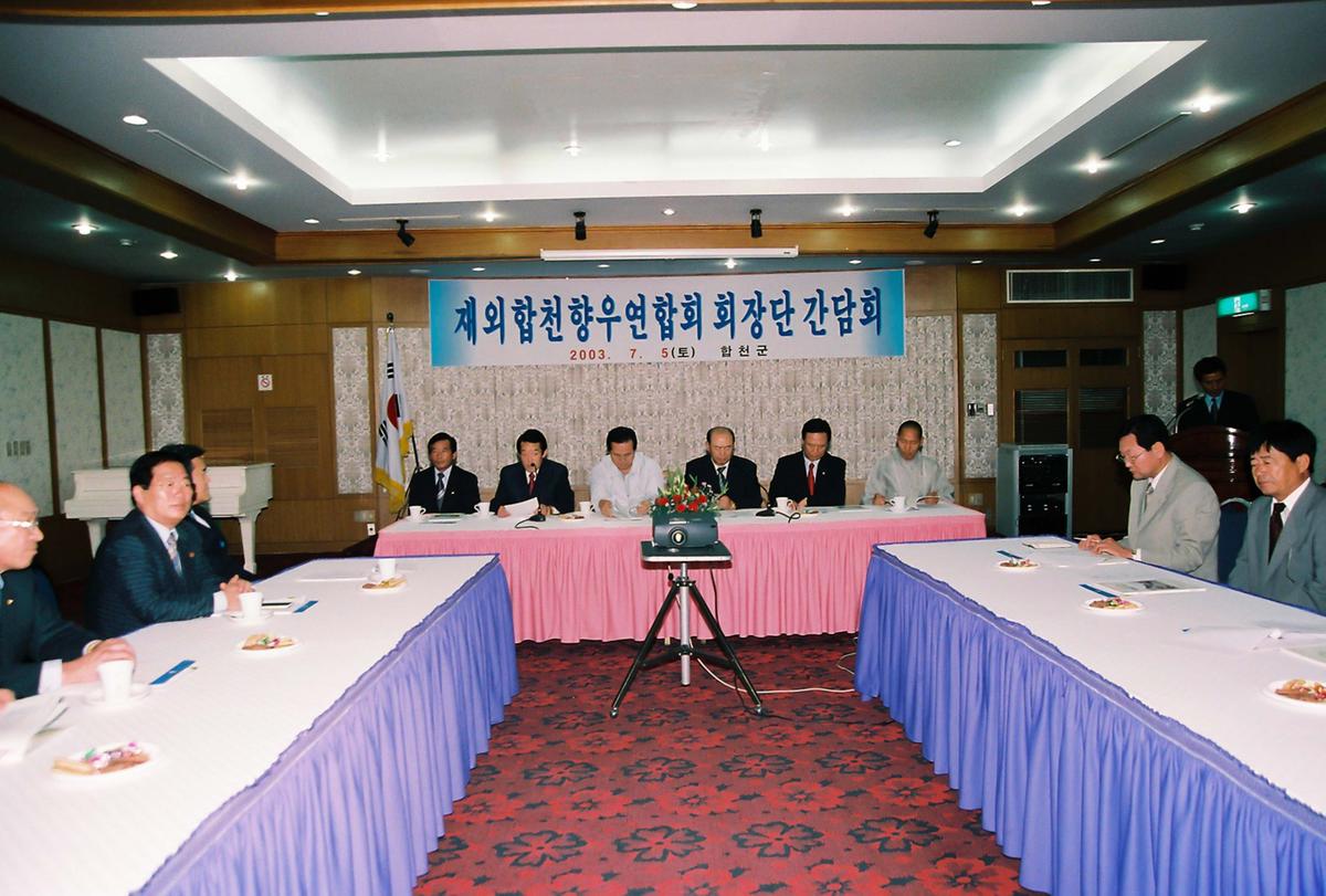 재외합천향우연합회 회장단 간담회