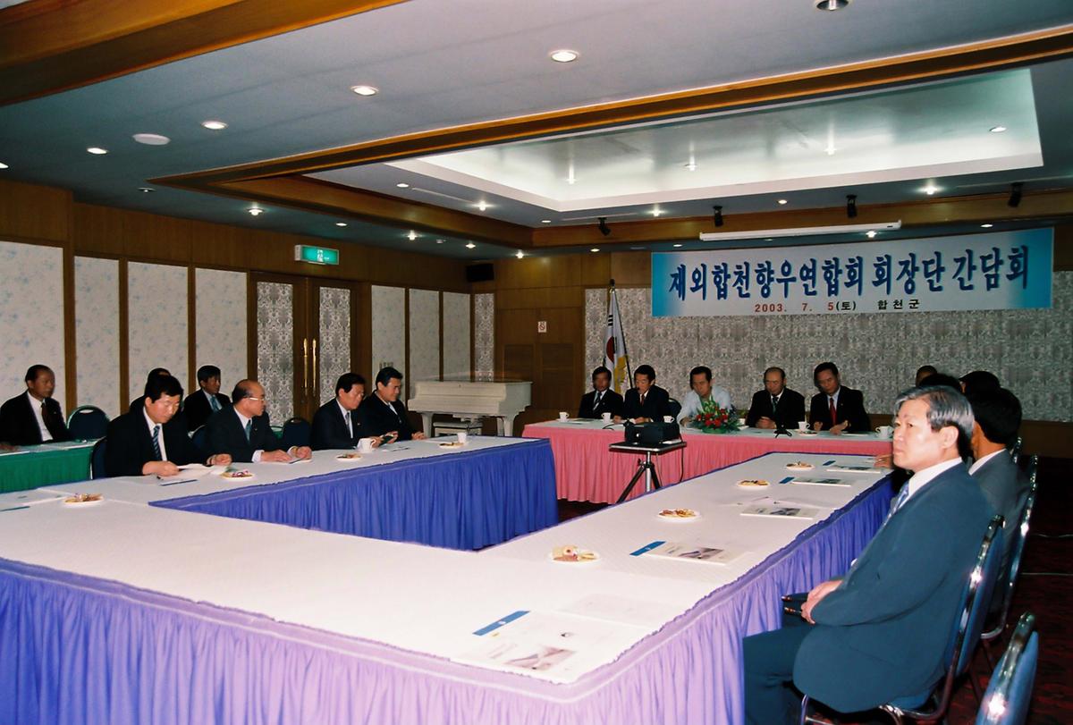 재외합천향우연합회 회장단 간담회