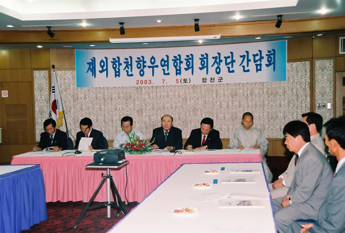 재외합천향우연합회 회장단 간담회