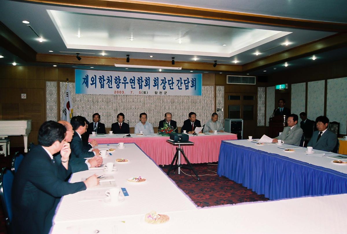 재외합천향우연합회 회장단 간담회