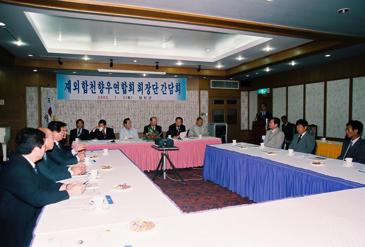 재외합천향우연합회 회장단 간담회