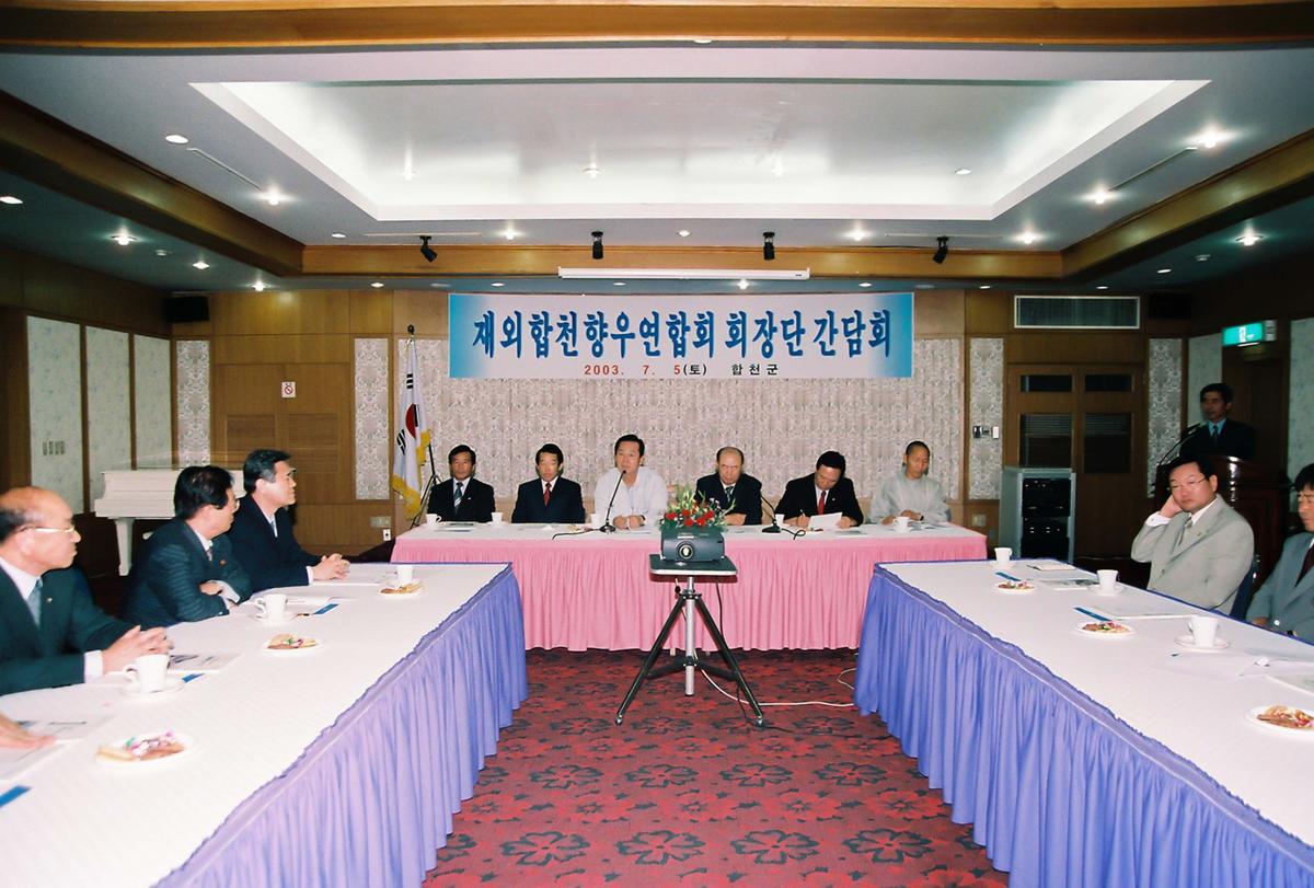 재외합천향우연합회 회장단 간담회