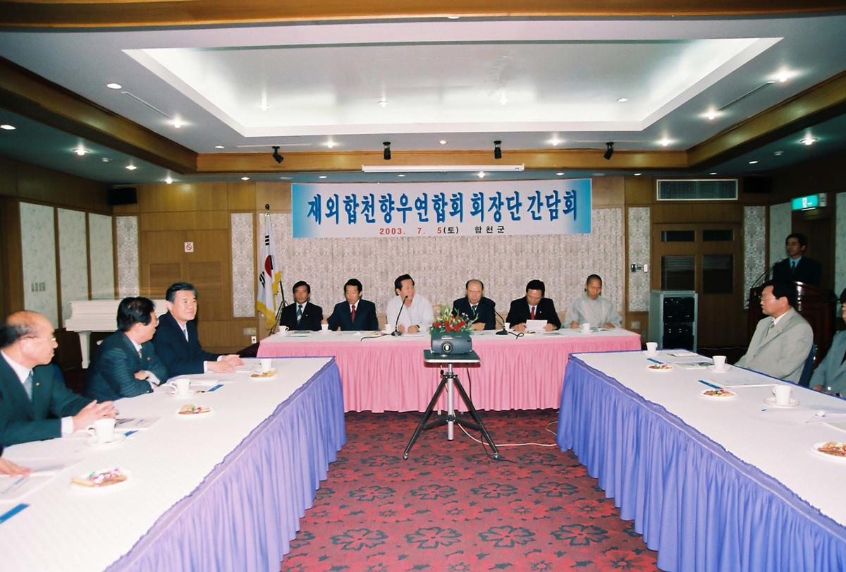 재외합천향우연합회 회장단 간담회