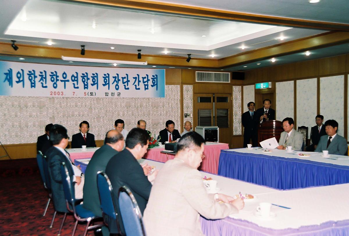 재외합천향우연합회 회장단 간담회
