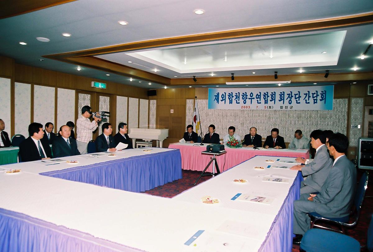 재외합천향우연합회 회장단 간담회