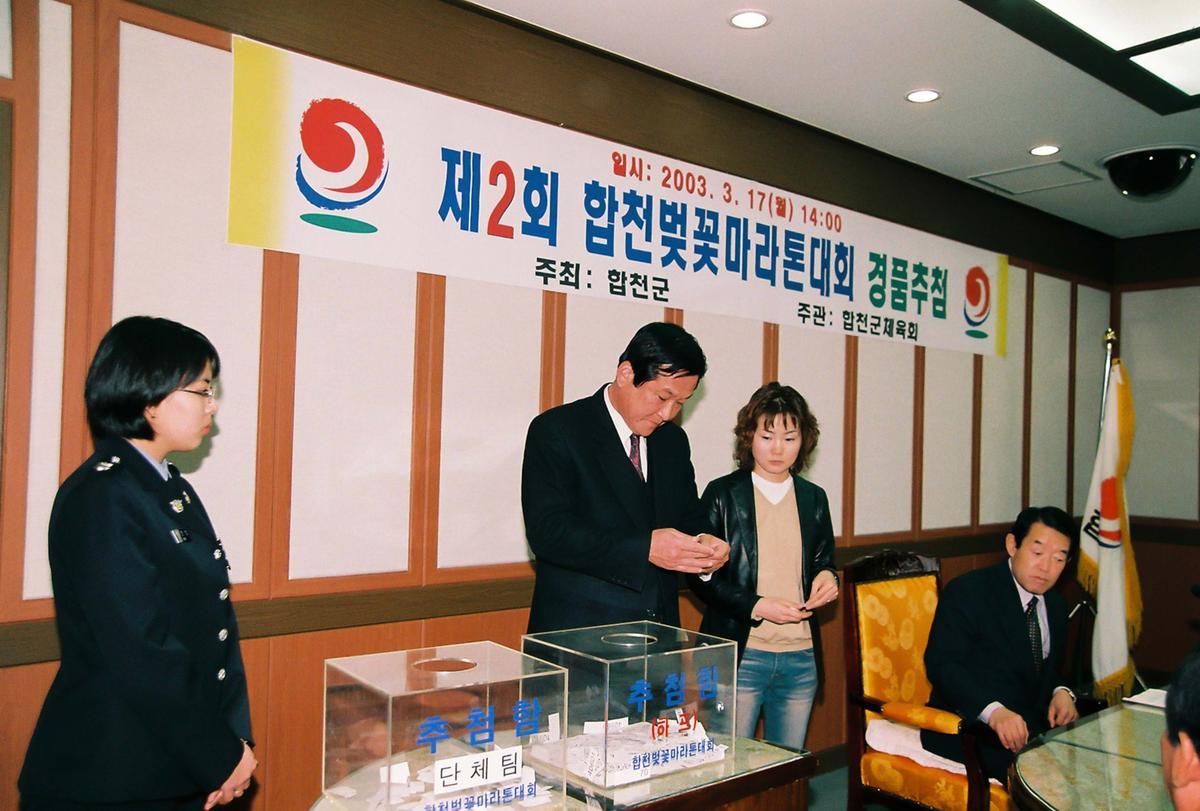 제2회 합천벚꽃마라톤대회 경품추첨