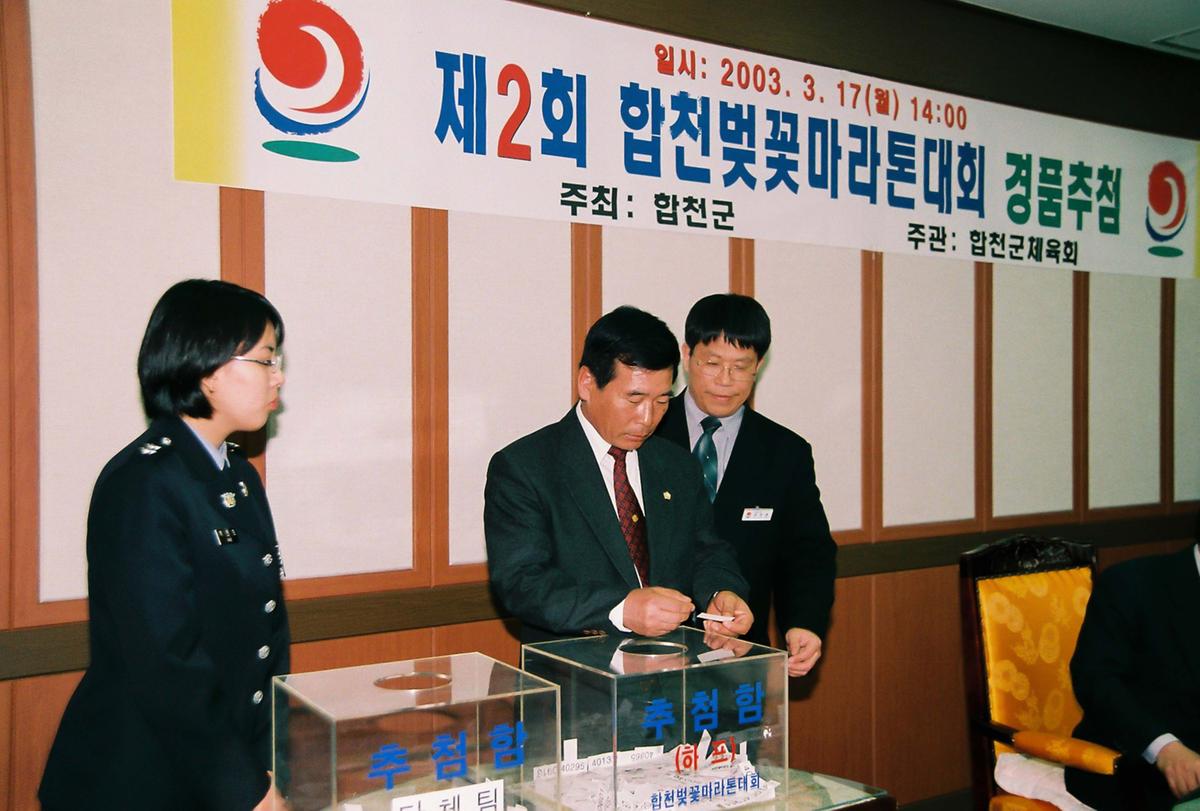 제2회 합천벚꽃마라톤대회 경품추첨