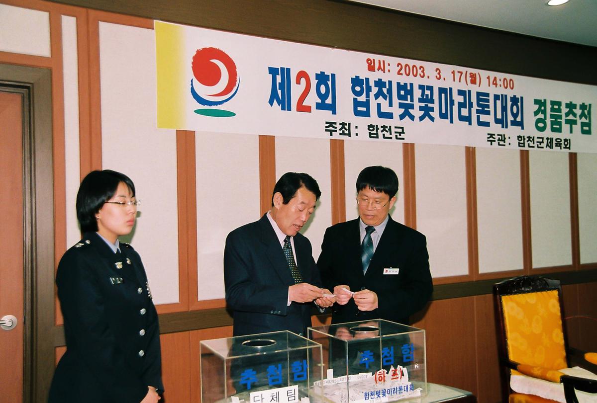 제2회 합천벚꽃마라톤대회 경품추첨