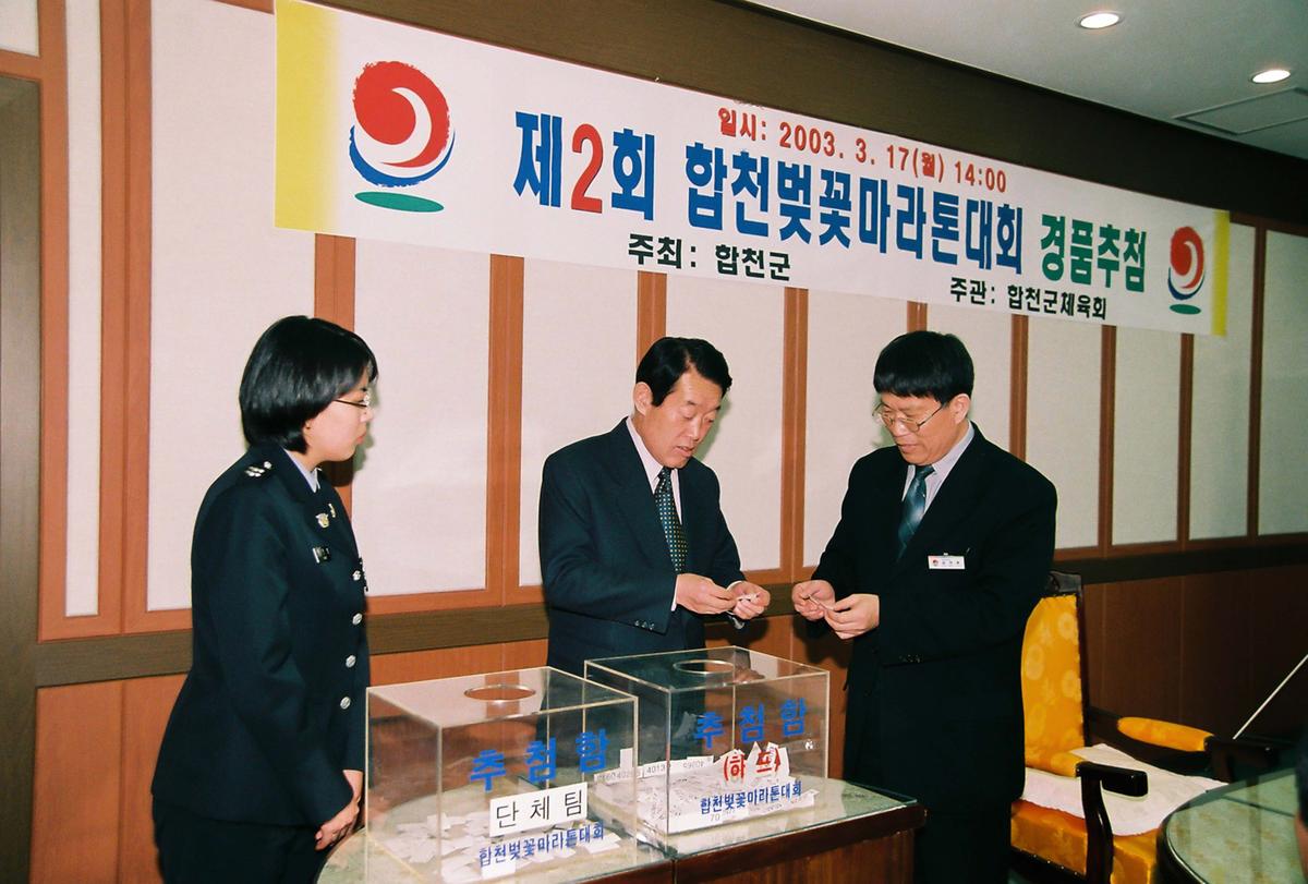 제2회 합천벚꽃마라톤대회 경품추첨