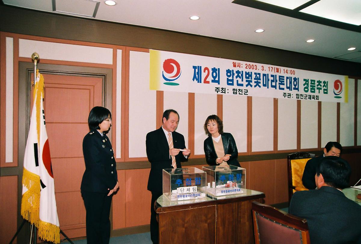 제2회 합천벚꽃마라톤대회 경품추첨