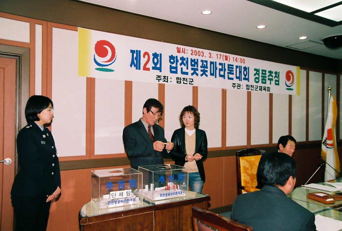 제2회 합천벚꽃마라톤대회 경품추첨