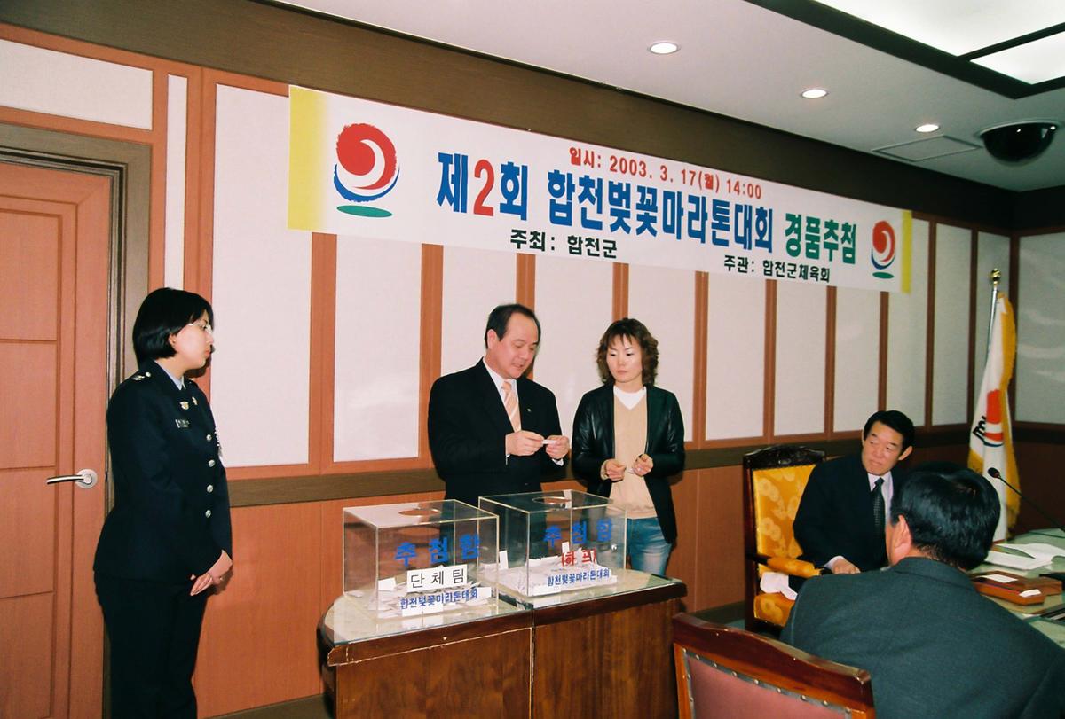 제2회 합천벚꽃마라톤대회 경품추첨