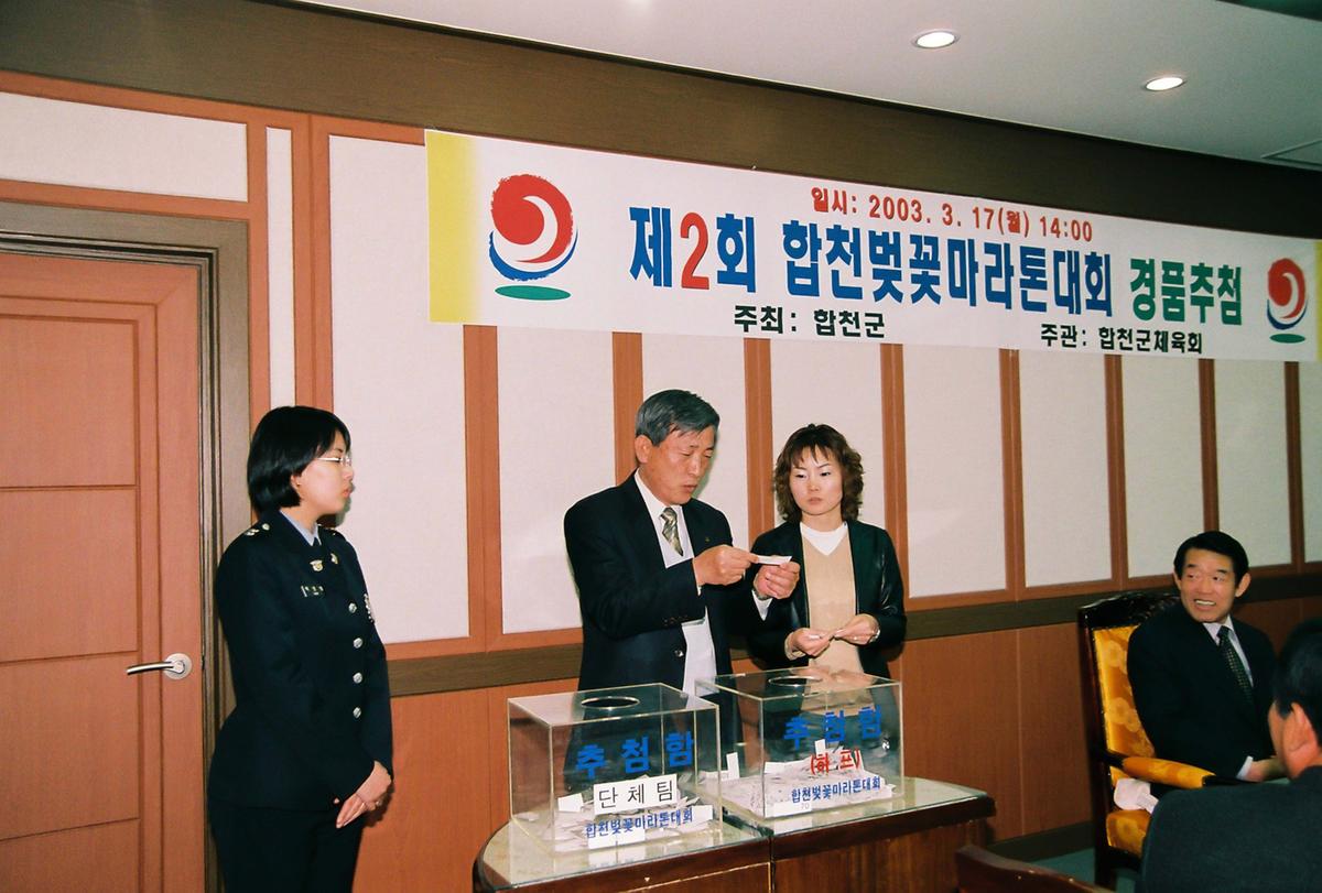 제2회 합천벚꽃마라톤대회 경품추첨